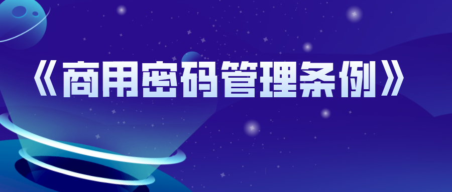 《商用密碼管理條例》全文公布