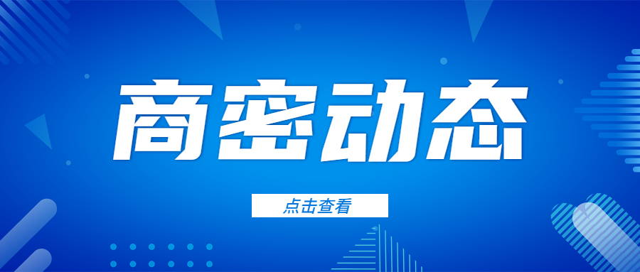 《商用密碼應(yīng)用安全性評估量化評估規(guī)則》發(fā)布